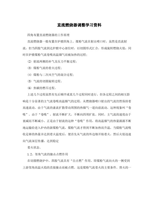 直流燃烧器调整学习资料