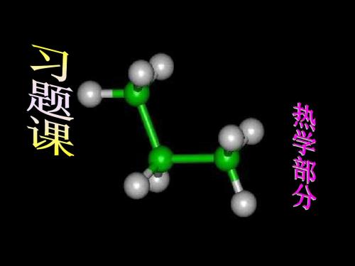 2014大学物理热学部分复习资料