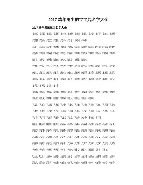 鸡年出生的宝宝起名字寓意好大全