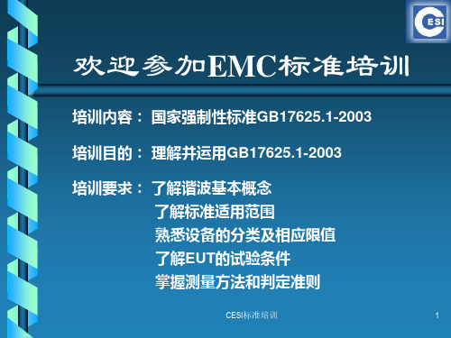 EMC标准培训-国家强制性标准