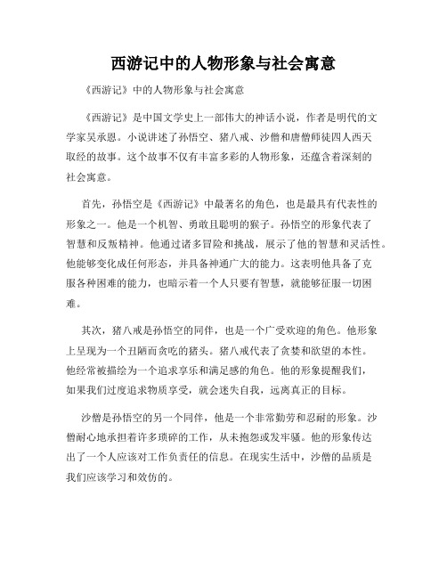 西游记中的人物形象与社会寓意