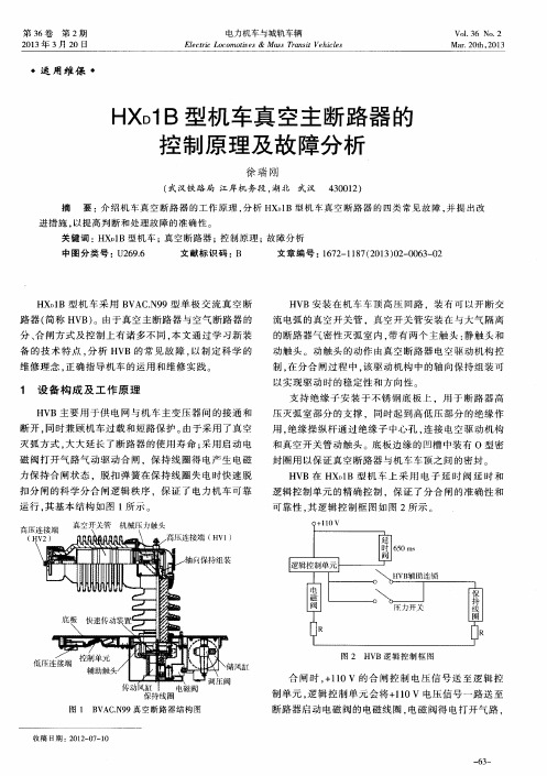HXD1B型机车真空主断路器的控制原理及故障分析