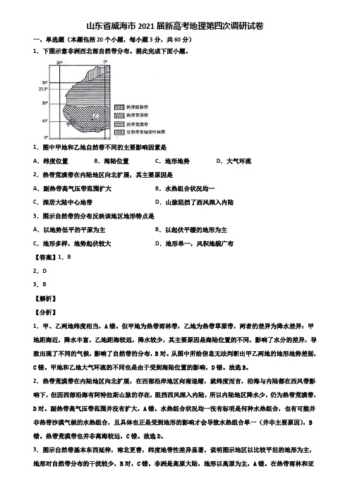 山东省威海市2021届新高考地理第四次调研试卷含解析