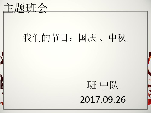 迎国庆庆中秋主题班会ppt课件