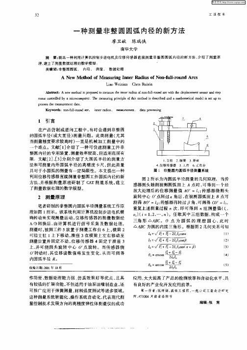 一种测量非整圆圆弧内径的新方法
