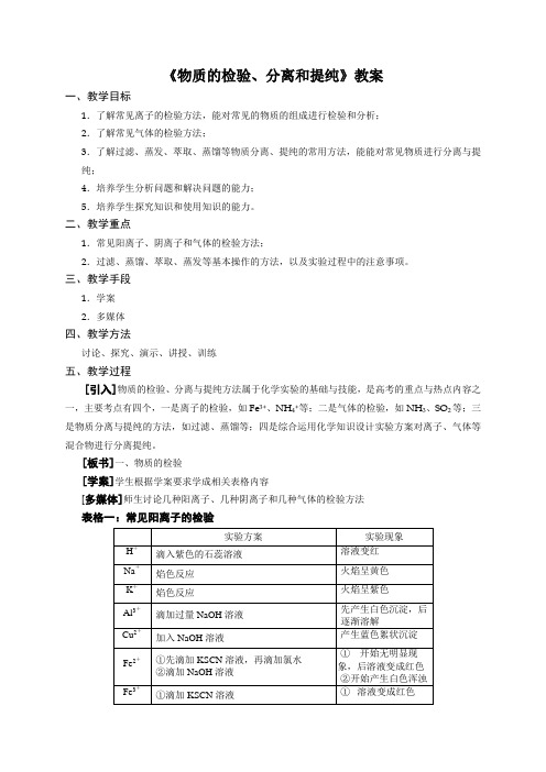 《物质的检验、分离和提纯》教案