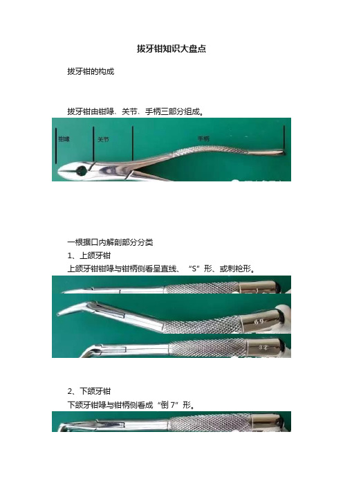 拔牙钳知识大盘点