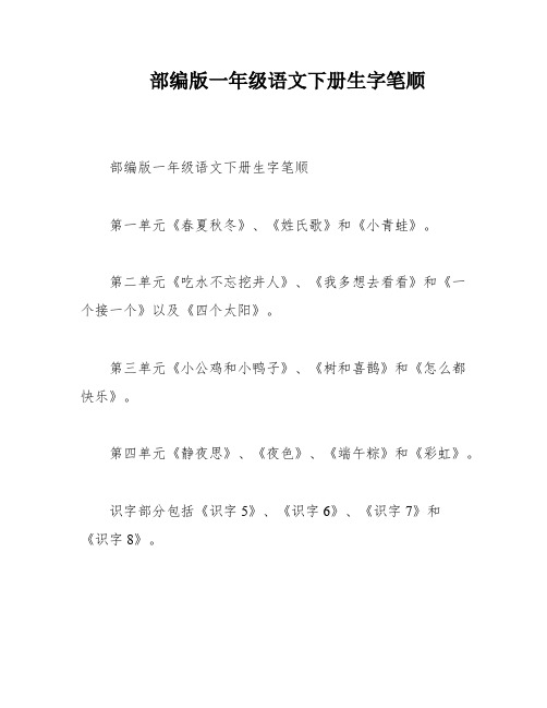 部编版一年级语文下册生字笔顺