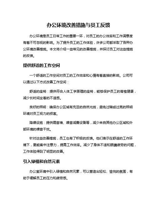 办公环境改善措施与员工反馈