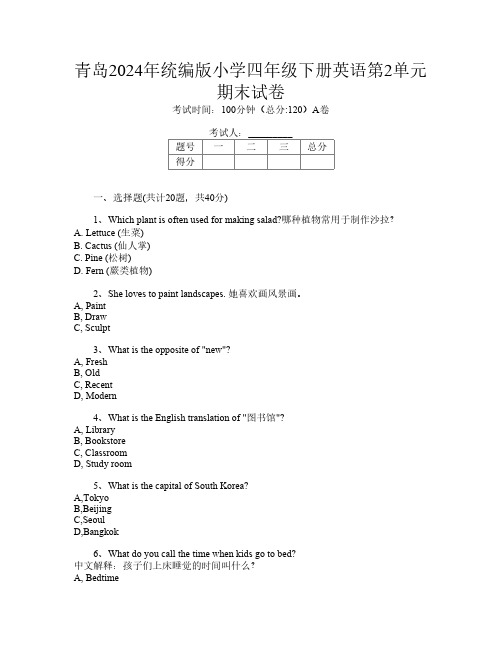 青岛2024年统编版小学四年级下册第7次英语第2单元期末试卷