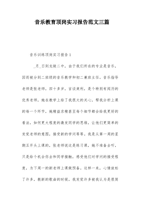 音乐教育顶岗实习报告范文三篇