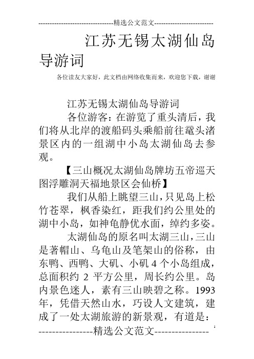 江苏无锡太湖仙岛导游词