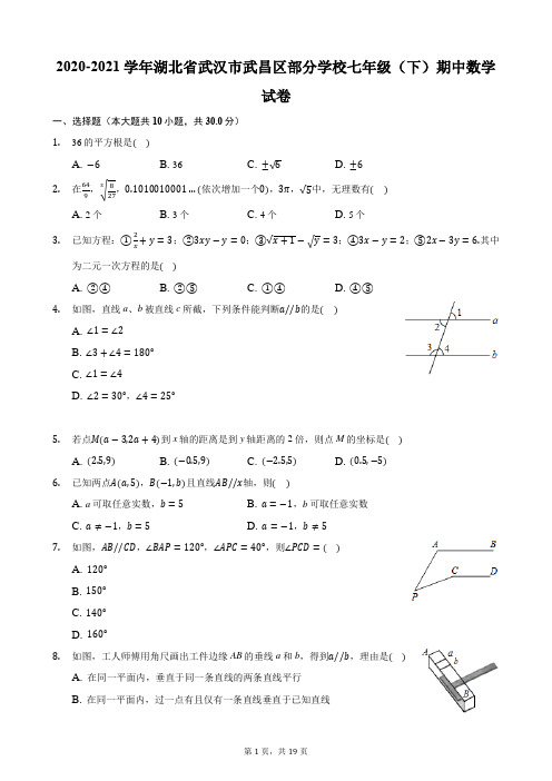 2020-2021学年湖北省武汉市武昌区部分学校七年级(下)期中数学试卷