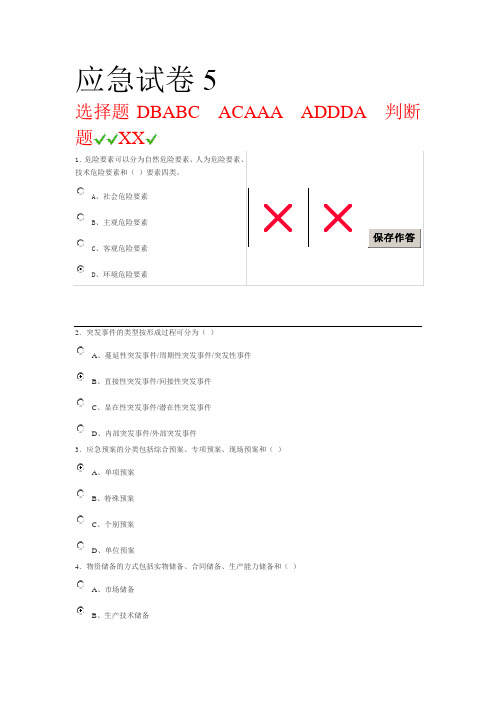 突发事件应急处理试卷5(满分)[1]