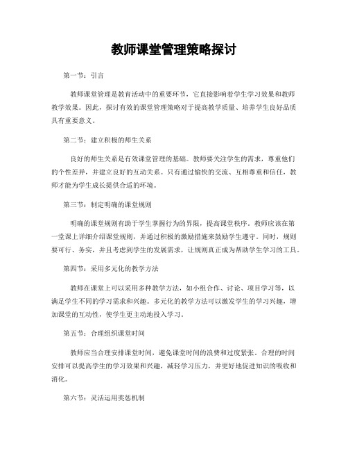 教师课堂管理策略探讨