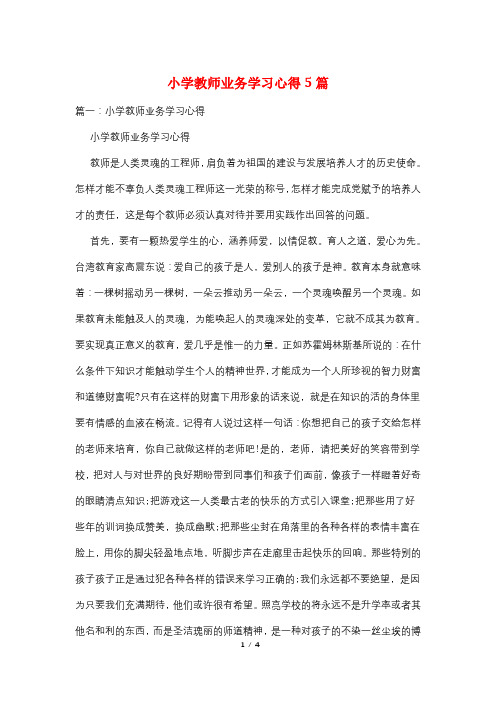 小学教师业务学习心得5篇