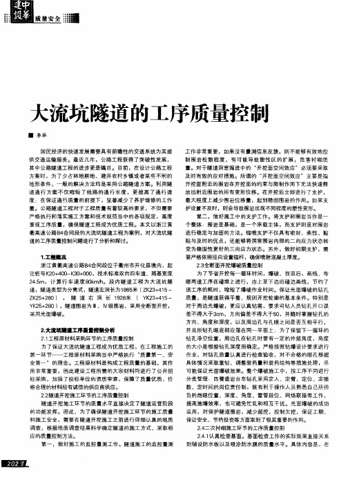 大流坑隧道的工序质量控制