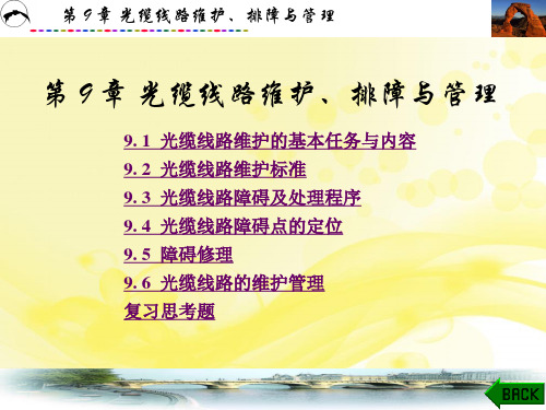 光缆线路维护、排障与管理