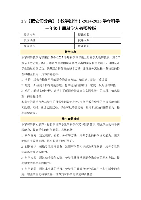 2.7《把它们分离》(教学设计)-2024-2025学年科学三年级上册科学人教鄂教版