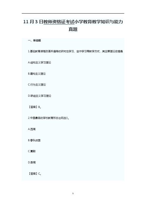 2013年11月3日教师资格证考试小学教育教学知识与能力真题