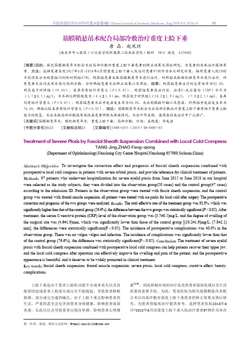 筋膜鞘悬吊术配合局部冷敷治疗重度上睑下垂