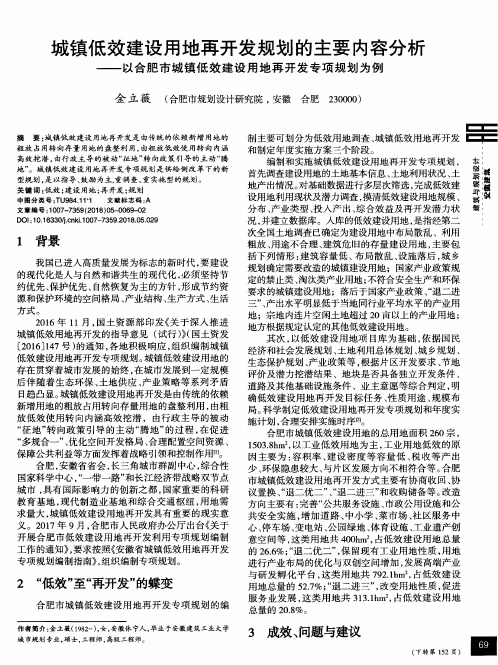 城镇低效建设用地再开发规划的主要内容分析——以合肥市城镇低效建设用地再开发专项规划为例