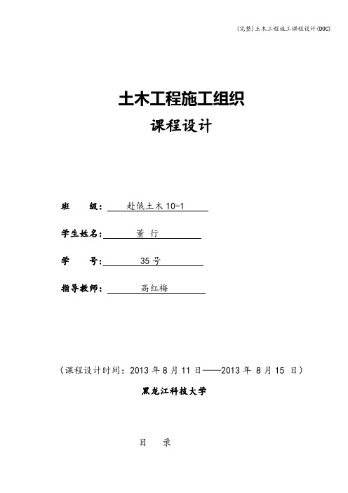 (完整)土木工程施工课程设计(DOC)