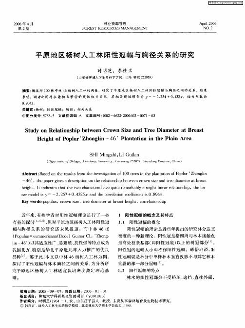 平原地区杨树人工林阳性冠幅与胸径关系的研究