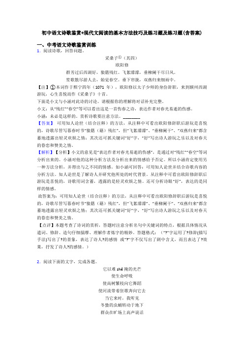 初中语文诗歌鉴赏+现代文阅读的基本方法技巧及练习题及练习题(含答案)