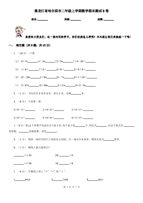 黑龙江省哈尔滨市二年级上学期数学期末测试B卷