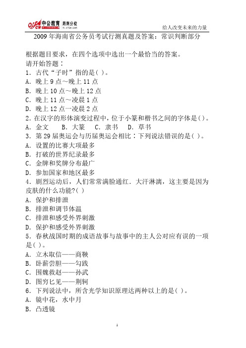 2009年海南省公务员考试行测真题及答案：常识判断部分