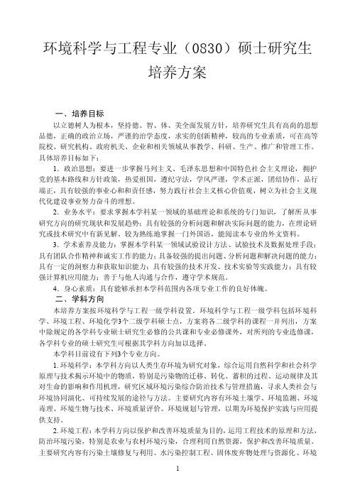 环境工程专业硕士研究生培养方案