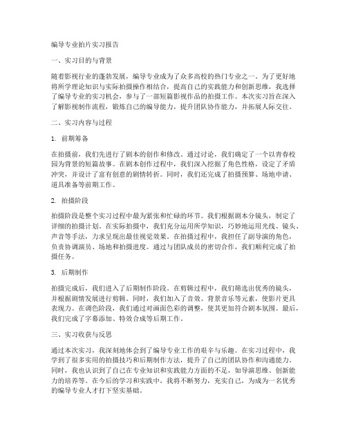 编导专业拍片实习报告