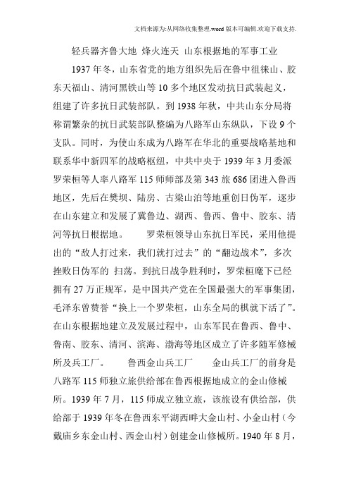 轻兵器齐鲁大地-烽火连天-山东根据地的军事工业