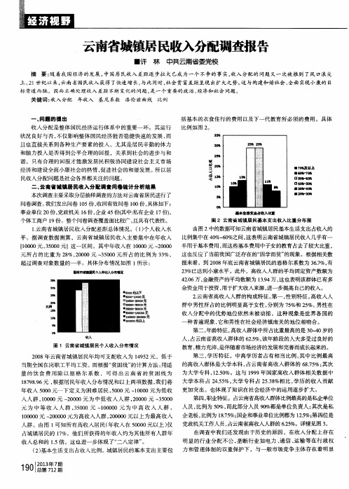 云南省城镇居民收入分配调查报告