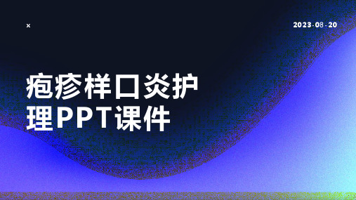 疱疹样口炎护理PPT课件