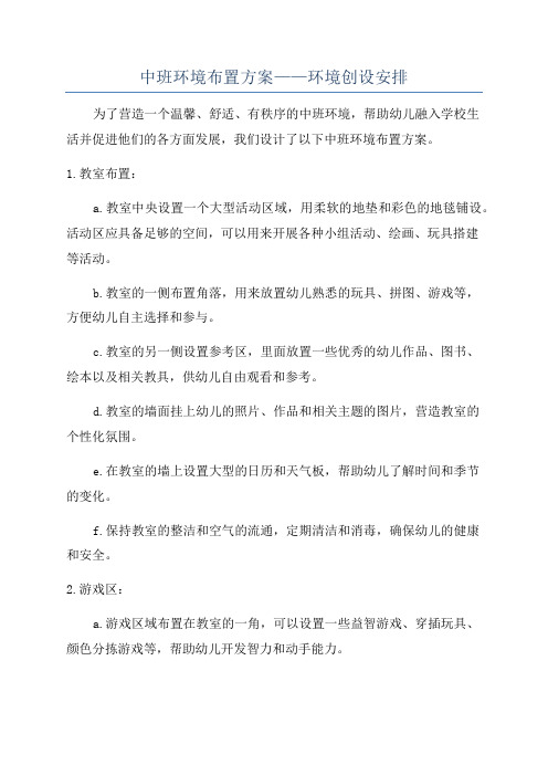 中班环境布置方案——环境创设安排