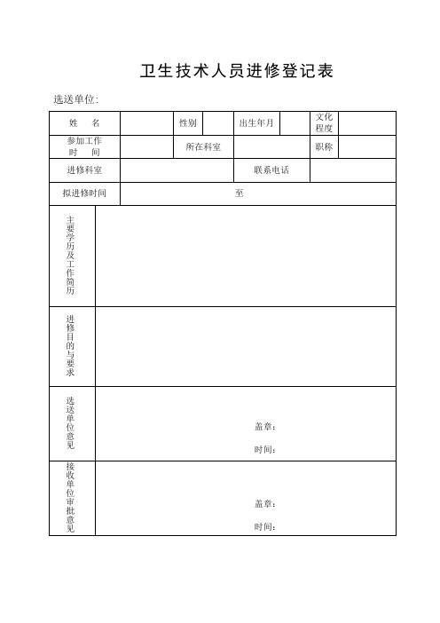 卫生技术人员进修登记表