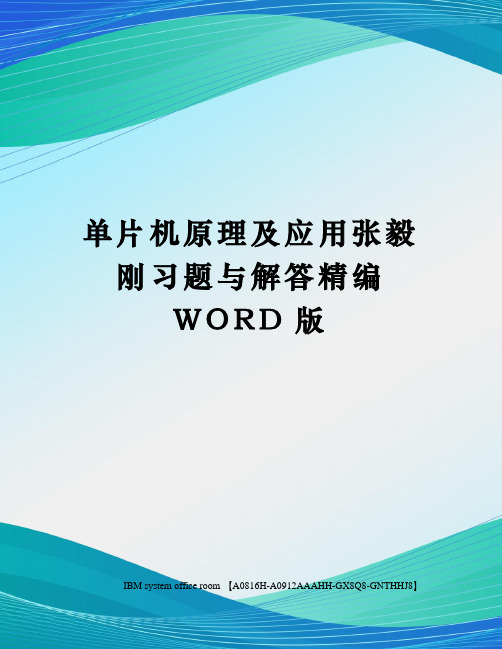 单片机原理及应用张毅刚习题与解答精编WORD版