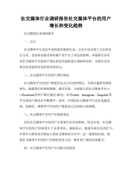 社交媒体行业调研报告社交媒体平台的用户增长和变化趋势