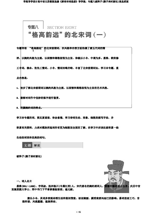 学案导学设计高中语文苏教版选修《唐诗宋词选读》导学案：专题八破阵子(燕子来时新社)高品质版