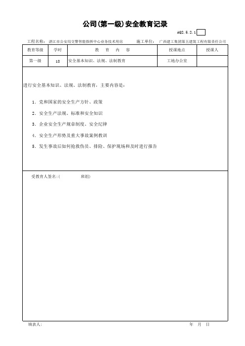 公司(第一级)安全教育记录