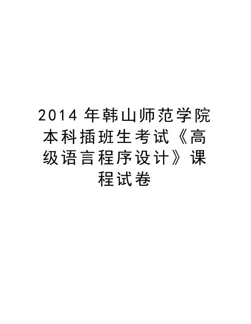 韩山师范学院本科插班生考试《高级语言程序设计》课程试卷教学内容