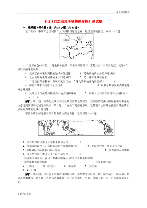 2018年【人教版】高一地理必修一：5.2《自然地理环境的差异性》测试题(含答案)