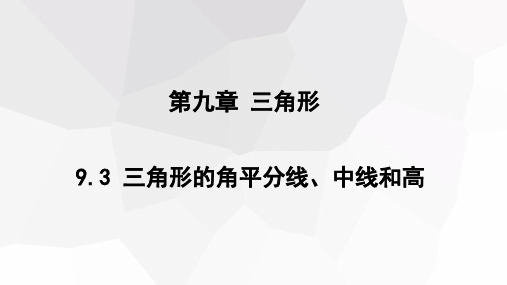 三角形的角平分线、中线和高课件初中数学冀教版七年级下册