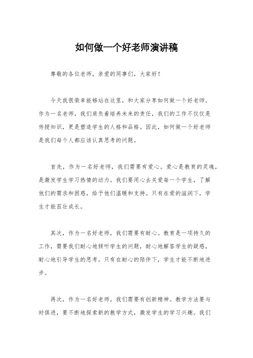 如何做一个好老师演讲稿