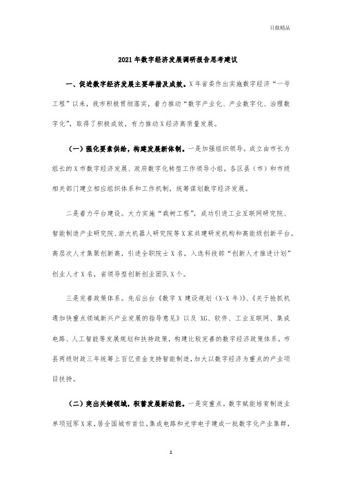 2021年数字经济发展调研报告思考建议