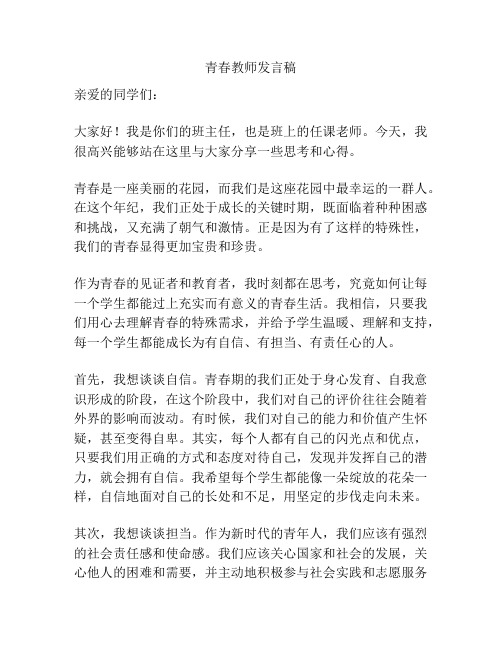 青春教师发言稿