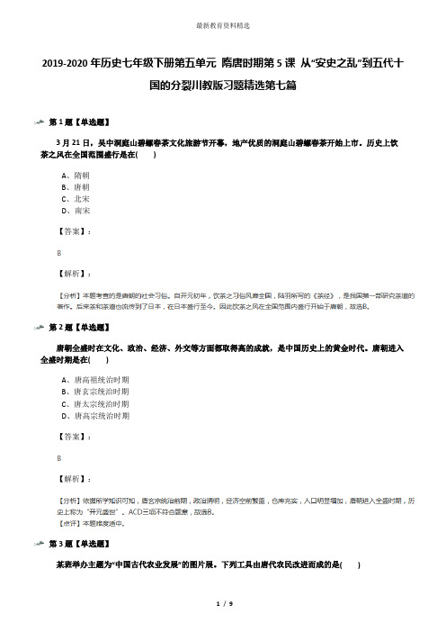 2019-2020年历史七年级下册第五单元 隋唐时期第5课 从“安史之乱”到五代十国的分裂川教版习题精选第七篇