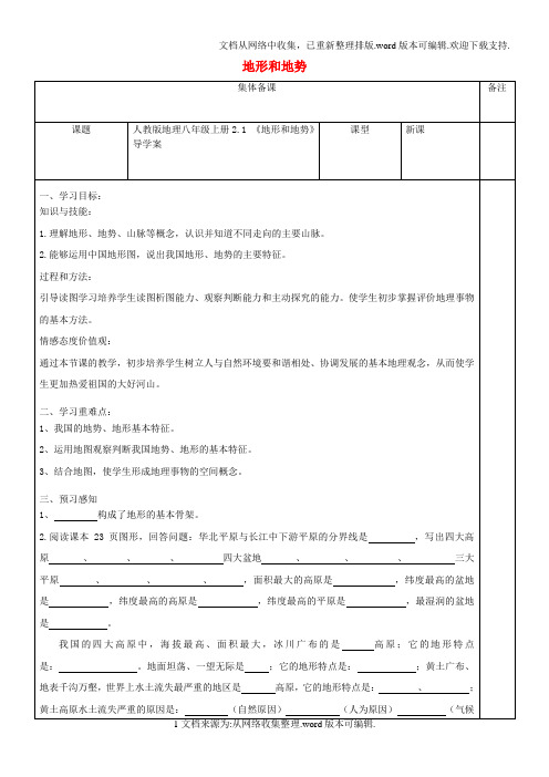 八年级地理上册2_1地形和地势导学案无答案新版新人教版